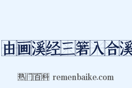 由画溪经三箬入合溪是什么意思的图片